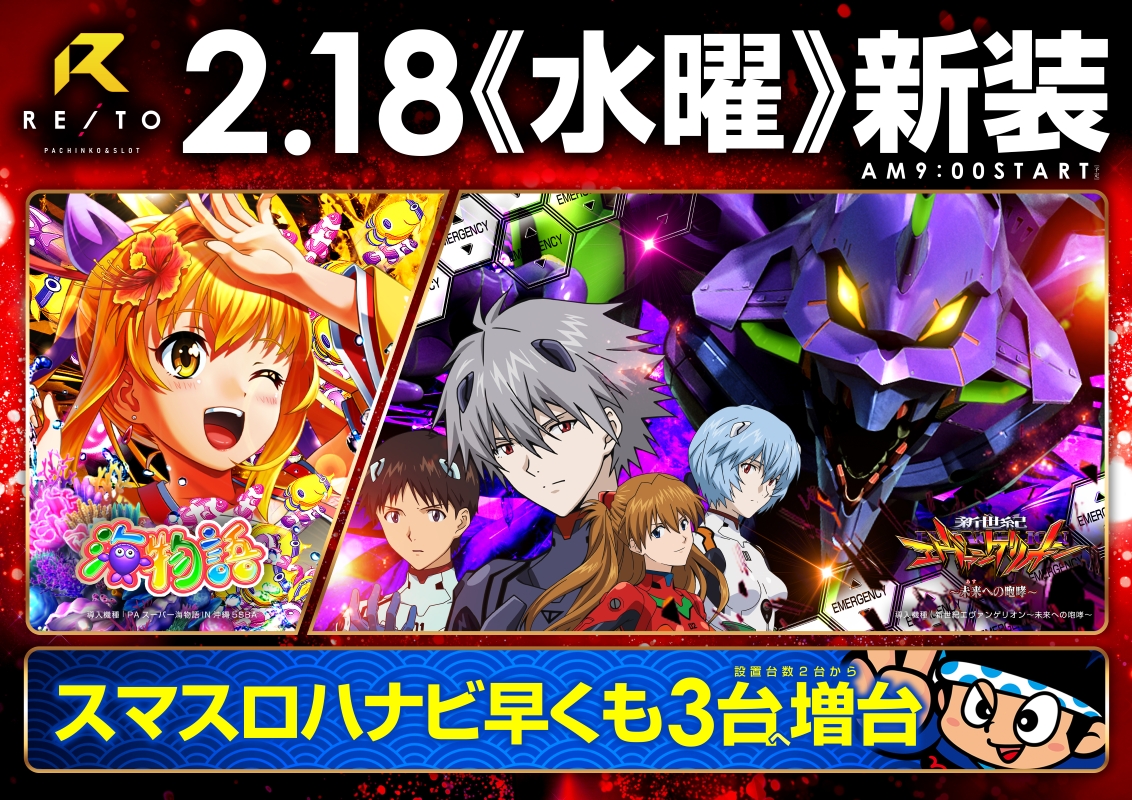 2月18日新装開店　エヴァ、海、ハナビ1